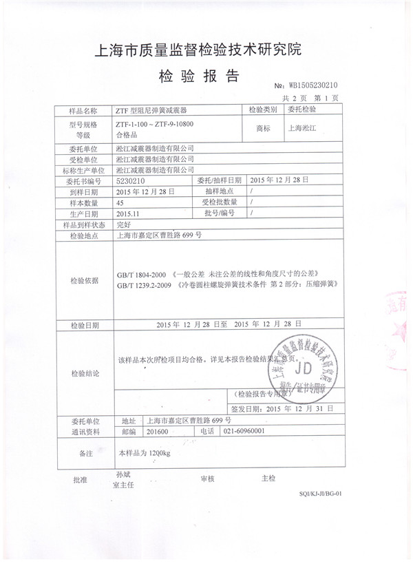 可調(diào)彈簧減震器檢驗報告,*空調(diào)可調(diào)彈簧減震器檢驗報告，ZTF型可調(diào)彈簧減震器檢驗報告