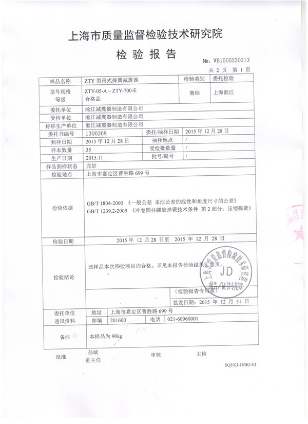 上海淞江ZTY型風(fēng)機(jī)吊式彈簧減震器檢驗(yàn)報告