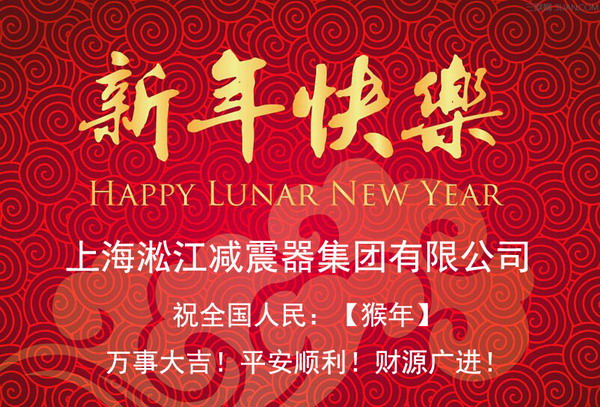 上海淞江減震器集團(tuán)有限公司祝全國(guó)人民2016年新年快樂(lè)！