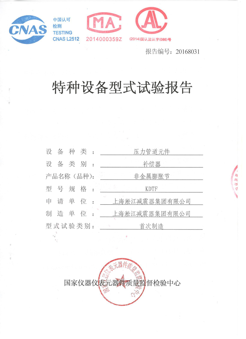 很高興非金屬膨脹節(jié)橡膠接頭通過(guò)了《特種設(shè)備形式實(shí)驗(yàn)報(bào)告》 很高興非金屬膨脹節(jié)橡膠接頭通過(guò)了《特種設(shè)備形式實(shí)驗(yàn)報(bào)告》