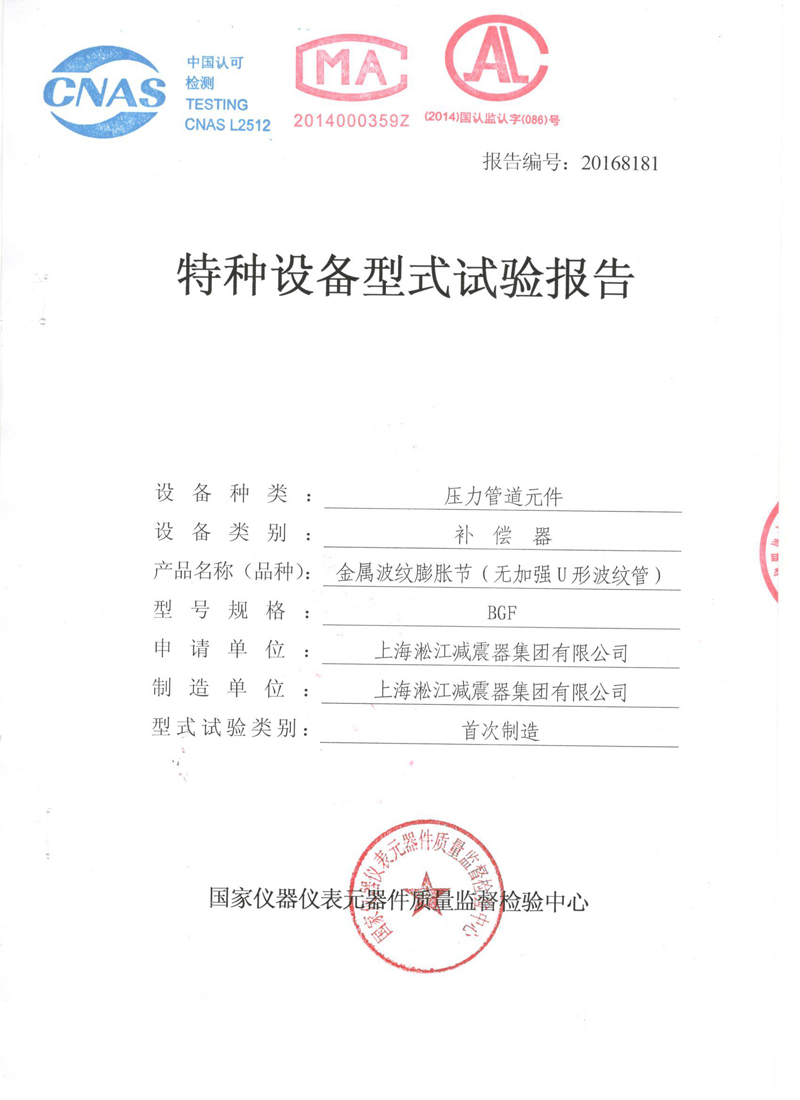 《波紋補(bǔ)償器》特種設(shè)備形式實驗報告 《波紋補(bǔ)償器》特種設(shè)備形式實驗報告