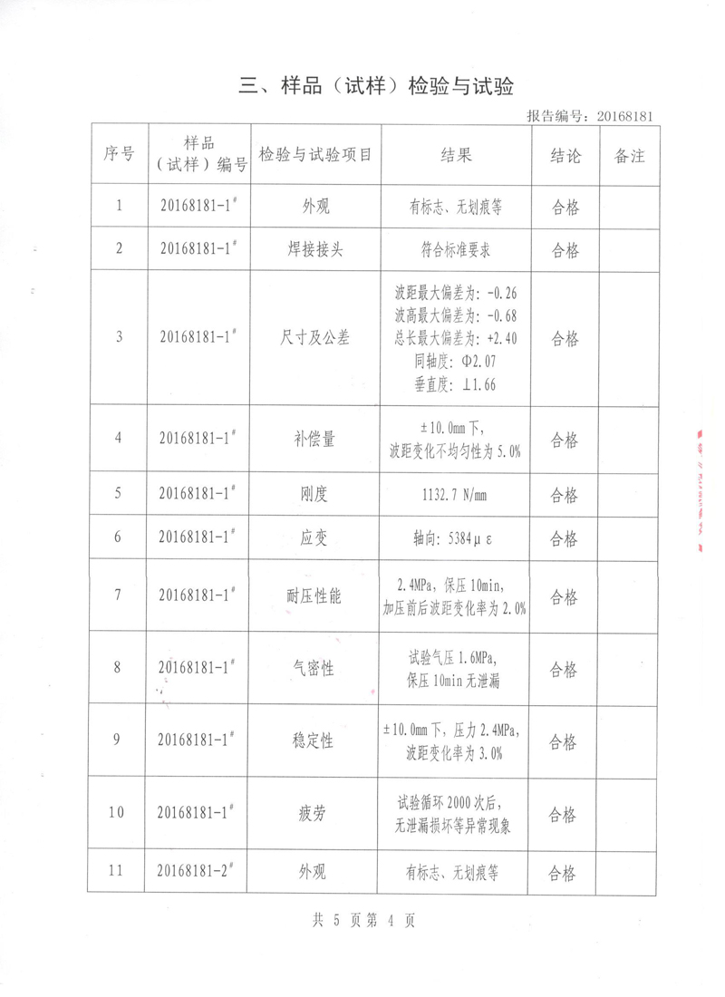 《波紋補(bǔ)償器》特種設(shè)備形式實驗報告 《波紋補(bǔ)償器》特種設(shè)備形式實驗報告