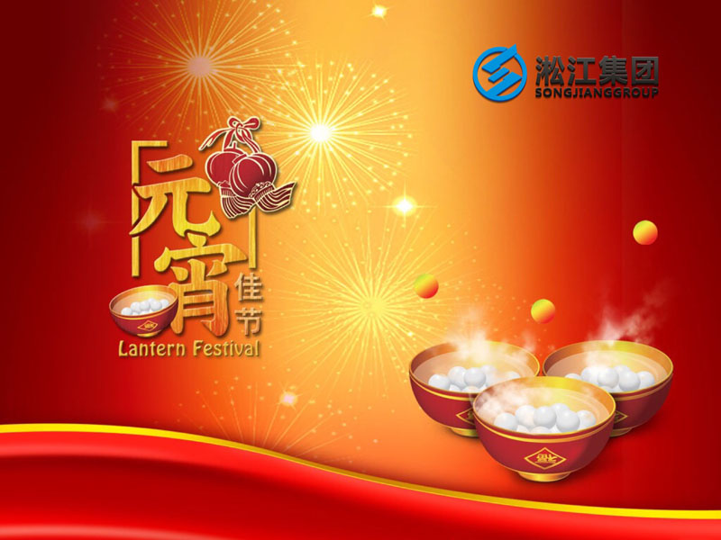 上海淞江減震器集團祝大家2018年元宵節(jié)快樂！