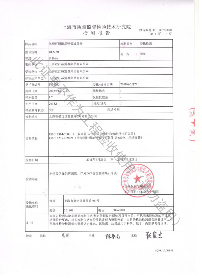 SQI榮獲上海市質(zhì)量監(jiān)督局頒發(fā)風(fēng)機(jī)彈簧減震器檢驗(yàn)報告 SQI榮獲上海市質(zhì)量監(jiān)督局頒發(fā)風(fēng)機(jī)彈簧減震器檢驗(yàn)報告