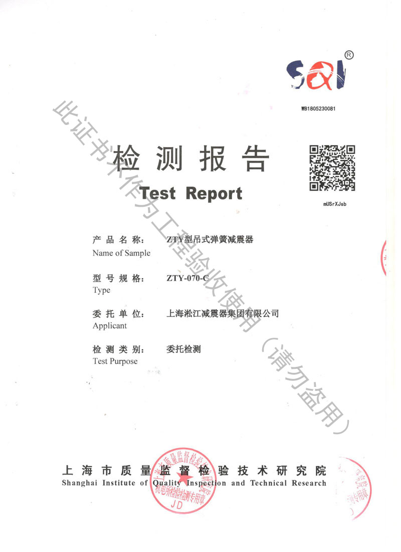 【資質(zhì)證書】ZTY型吊式彈簧減震器檢測(cè)報(bào)告“上海質(zhì)監(jiān)局” 【資質(zhì)證書】ZTY型吊式彈簧減震器檢測(cè)報(bào)告“上海質(zhì)監(jiān)局”