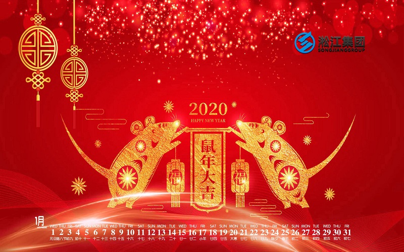 【拜年啦】淞江集團(tuán)給全國人民拜年啦，祝大家鼠年大吉！