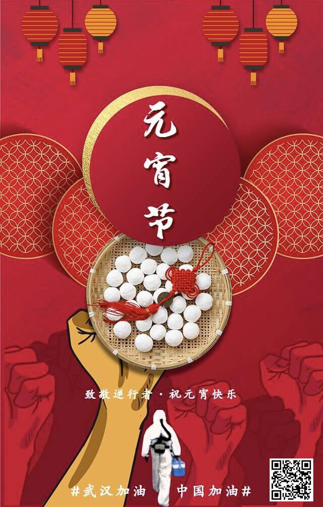 致敬逆行者 祝元宵節(jié)快樂 武漢加油！中國加油！