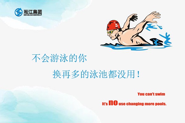 不會(huì)游泳的你換再多的泳池都沒(méi)用 不會(huì)游泳的你換再多的泳池都沒(méi)用