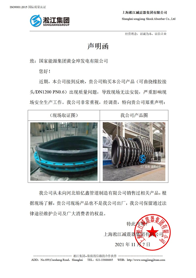 有關(guān)國(guó)家能源集團(tuán)黃金埠發(fā)電有限公司收到假冒橡膠接頭的聲明函 有關(guān)國(guó)家能源集團(tuán)黃金埠發(fā)電有限公司收到假冒橡膠接頭的聲明函